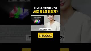 1분파츠뉴스 한국 디스플레이 산업 AI로 제2의 전성기를 맞이할까 디스플레이산업 OLED LCD 삼성디스플레이 [upl. by Fihsak]