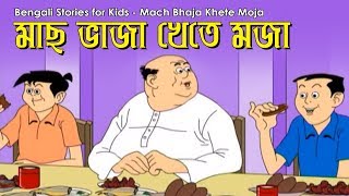 Bengali Stories for Kids  মাছ ভাজা খেতে মজা  Bangla Cartoon  Rupkothar Golpo  Bengali Golpo [upl. by Floeter974]