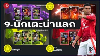 แนะนำ 9 นักเตะน่าแลกเดือนพฤศจิกายน  eFootball [upl. by Franni588]