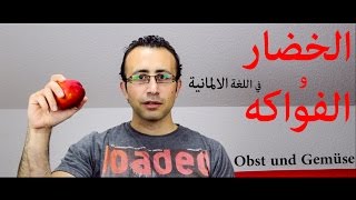 24 الخضار والفواكه في اللغة الالمانية  Obst und Gemüse [upl. by Yl]