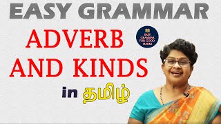 ADVERB and KINDS OF ADVERBS  ENGLISH GRAMMAR IN TAMIL  தமிழ் வழியில் ஆங்கிலம் கற்கலாம் [upl. by Aroon30]