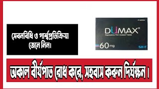 Dumax Tablet review Bangla  Dapoxetin [upl. by Poppas]