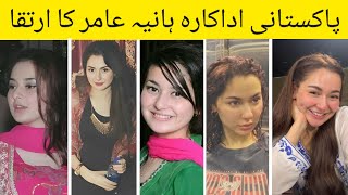 Evolution Of Pakistani Actress Hania Amir🔥🔥 haniaamir [upl. by Drofub572]