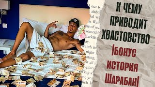 К ЧЕМУ ПРИВОДИТ ХВАСТОВСТВО  бонус история Шарабан [upl. by Purvis]