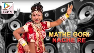 Thumak Thumak DJ Mathe Gori Nache Re  Shambhu Meena  Rajasthani DJ Song 2017 [upl. by Heiner]