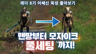 맨땅 어쌔씬 이렇게 파밍하면 풀템까지 금방입니다 모자이크씬 풀템 파밍까지 몰아보기 디아2래더8모자씬파밍몰아보기 [upl. by Ahsatin968]