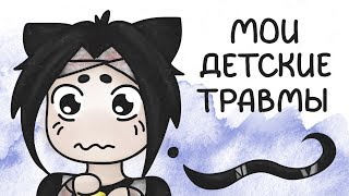 Мои детские травмы анимация [upl. by Hereld918]