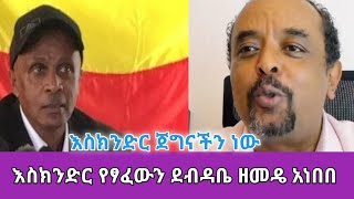 እስክንድር ጀግናችን ነው እስክንድር የፃፈውን ደብዳቤ ዘመዴ አነበበው  Zemedikun Bekele [upl. by Lenora724]