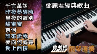 合集 鄧麗君經典歌曲 長時間播放 鋼琴演奏／千言萬語／昨夜夢醒時／星夜的離別／甜蜜蜜／奈何／誰來愛我／夢向何處尋／獨上西樓／ piano cover [upl. by Lleznol620]