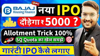 बापरे Bajaj Housing IPO आ गया  दौड़ेगा ₹5000  Bajaj IPO Allot Trick 100 देख लो  गारंटी IPO लगाओ [upl. by Slemmer475]