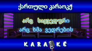 მიზეზს ვეძებ KARAOKE [upl. by Petronia]