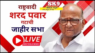 SHARAD PAWAR राष्ट्रवादी काँग्रेस पार्टी शरद पवार यांची निफाड येथील येथील सभा थेट प्रक्षेपण  LIVE [upl. by Molly342]