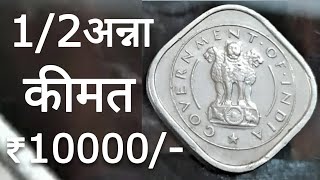 हाफ अन्ना की कीमत इतनी ज्यादा 🤔 half Anna coin value  value of half anna [upl. by Nim788]