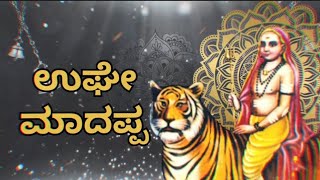 ಉಘೇ ಮಾದಪ್ಪ ಉಘೇ ಮಾದೇಶ್ವರ new Sri Male Mahadeshwara Devotional song bhakthivijayamusic newsong [upl. by Gery688]