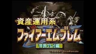 【ファイアーエムブレム聖戦の系譜】資産運用系FE 平民プレイ準備編 [upl. by Villada425]