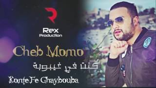 Cheb Momo 2017 Konte Fe Ghaybouba 2017 الشاب مومو [upl. by Arykahs501]