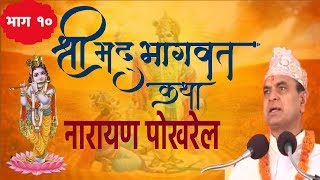 Shrimad Bhagwat By Narayan Pokharel 10 [upl. by Yeldnarb]