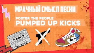 Мрачный смысл песни quotPumped up Kicksquot [upl. by Akemrehs658]