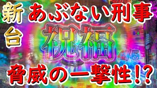 【新台あぶない刑事】ど派手なニューギンの本気をご覧下さい！【初当たり５！？】29連ﾁｬﾝ [upl. by Mort908]