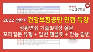 면쌤특강 2022 상반기 건강보험공단 면접특강 상황면접 기출 예상질문 [upl. by Shuma]