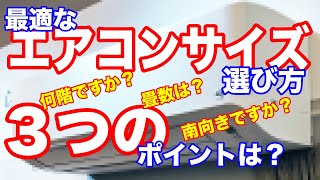 最適なエアコンサイズの選ぶ３つのポイントを紹介します！〜プロが教えるエアコン選定方法「畳数」〜 [upl. by Bently]