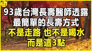 93歲台灣長壽醫師透露，最簡單的長壽方式，不是每天走路，也不是多喝水，而是這3點。晚年生活 中老年生活 為人處世 生活經驗 情感故事 老人 幸福人生 [upl. by Filiano216]