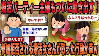 【2ch面白スレ】婚活パーティーに参加できない婚活女子が取った行動とは？【ゆっくり解説】 [upl. by Lotsirb]