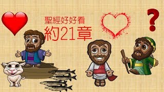 聖經好好看 約翰福音21章 [upl. by Ytak]