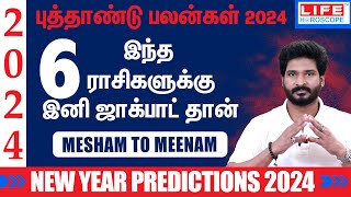 𝗡𝗲𝘄 𝗬𝗲𝗮𝗿 𝗣𝗿𝗲𝗱𝗶𝗰𝘁𝗶𝗼𝗻𝘀 𝟮𝟬𝟮𝟰  𝗠𝗲𝘀𝗵𝗮𝗺 𝘁𝗼 𝗠𝗲𝗲𝗻𝗮𝗺  புத்தாண்டு ராசி பலன்கள்  𝗟𝗶𝗳𝗲 𝗛𝗼𝗿𝗼𝘀𝗰𝗼𝗽𝗲 astrology [upl. by Og36]