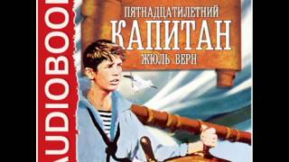 2000417Аудиокнига Жюль Верн «Пятнадцатилетний капитан» [upl. by Introc864]