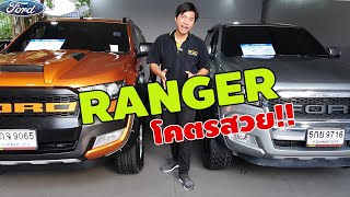 แนะนำรถกระบะมือสอง FORD RANGER 4ประตู สภาพสวย ใหม่สุดๆ เกียร์ออโต้ด้วยนะ [upl. by Lynch]