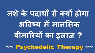 Psychedelic Drugs से बनीं दवाएं क्यों करेंगी भविष्य में Mental Disorders का इलाज [upl. by Barfuss]