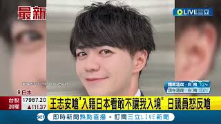 王志安歧視言論遭炎上 至今未道歉還嗆 入籍日本看敢不讓我入境 日本議員狠打臉反嗆 全力支持尊重人權的台│94看新聞 [upl. by Aleik]