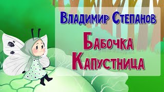 Сказка Бабочка Капустница [upl. by Damalis]