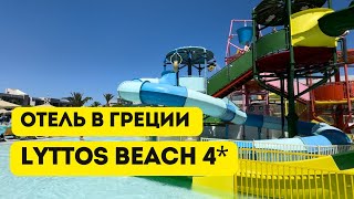 Lyttos Beach Watersplash amp Spa 4 Отель на всё включено в Греции на Крите [upl. by Ailecara]