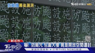 嚇 「防颱咒」包圍大樓 竟是開放空間遭封｜TVBS新聞 [upl. by Chloras863]