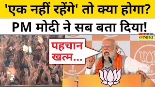 PM Modi Chimur Speech मोदी ने बताया अगर एक नहीं रहेंगे तो क्या होगा   Yogi  Elections 2024  BJP [upl. by Imeaj416]