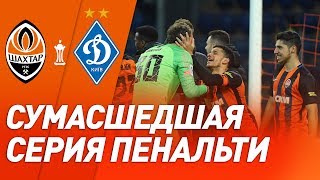 Пятов – красавчик Серия пенальти в матче Шахтер – Динамо в Кубке Украины [upl. by Natalia]