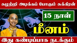 சுழற்றி அடிக்க போகும் சுக்கிரன்  அடுத்த 15 நாள் மீன ராசிக்கு இதெல்லாம் நடக்கும் [upl. by Buyer]