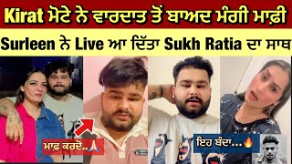 Kirat Mota live Apology 🙏🏻 Kirat ਮੋਟੇ ਨੇ ਵਾਰਦਾਤ ਬਾਅਦ ਮੰਗੀ ਮਾਫ਼ੀ  Surleen Kaur about Sukh Ratia 🔥 [upl. by Etnahsa104]