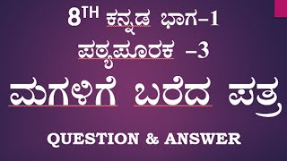 magalige bareda patra notes 8th standard Kannada question answer ಮಗಳಿಗೆ ಬರೆದ ಪತ್ರ ಪ್ರಶ್ನೋತ್ತರಗಳು [upl. by Olympia]