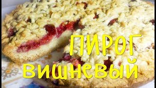 ВИШНЕВЫЙ пирог из ПЕСОЧНОГО теста Тертый ПИРОГ с ВИШНЕЙ Просто объеденье [upl. by Noryahs]