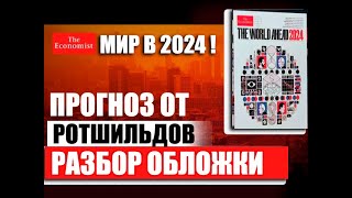 Разбор обложки The Economist Прогноз предсказание от Ротшильдов на 2024 2025 2026 годы Украина [upl. by Herrod]