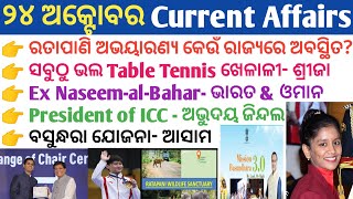 24 October 2024 Current Affairs in Odia II Current Affairs in OdiaII Ekamra Academy II OSSC GK IRI [upl. by Dnumsed]