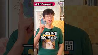 Cutoff Frequency 是什麼？《合成器說文解字》EP16 [upl. by Aarika]