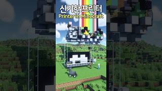 The Amazing Printer 😲 Minecraft minecraftbuild 마인크래프트 [upl. by Airdnas]