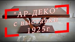 Реставрация частичная стола в стиле Ардеко [upl. by Seton]