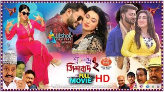 Sashur Bari Jindabad 2 Bangla Full Movie 2022  শশুর বাড়ি জিন্দাবাদ  Apu Biswas  Bappi Chowdhuri [upl. by Patrica]