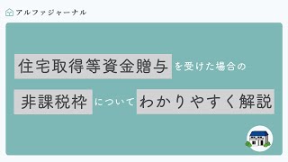 住宅取得等資金贈与を受けた場合の非課税枠についてわかりやすく解説 [upl. by Nahn229]