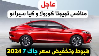 تخفيض سعر جاك Js7 2024 الجميلة منافس رينو ميجان وتويوتا كورولا 2024 [upl. by Deeraf]